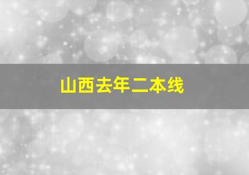 山西去年二本线