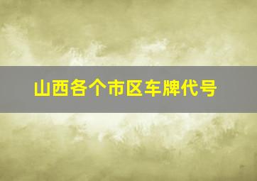 山西各个市区车牌代号