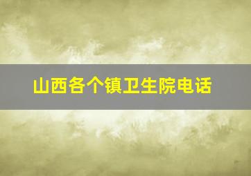 山西各个镇卫生院电话