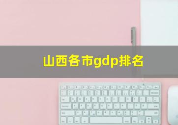 山西各市gdp排名