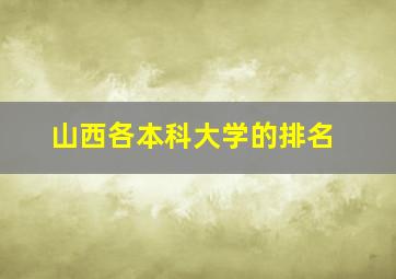 山西各本科大学的排名