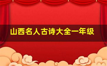 山西名人古诗大全一年级