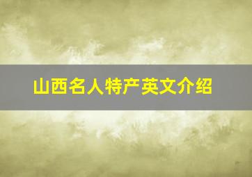 山西名人特产英文介绍