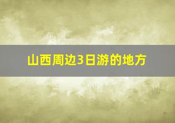 山西周边3日游的地方