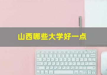 山西哪些大学好一点