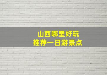 山西哪里好玩推荐一日游景点