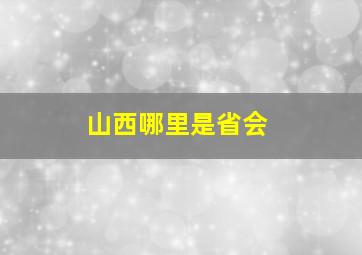 山西哪里是省会