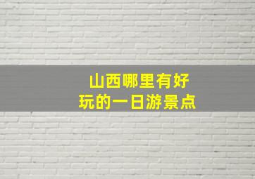 山西哪里有好玩的一日游景点