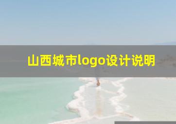 山西城市logo设计说明