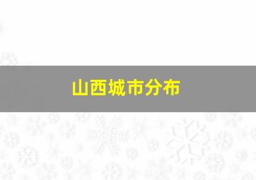 山西城市分布