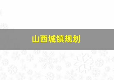 山西城镇规划