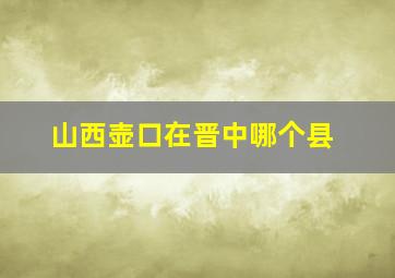 山西壶口在晋中哪个县