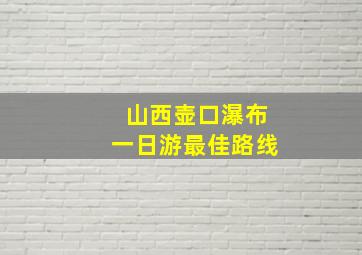 山西壶口瀑布一日游最佳路线