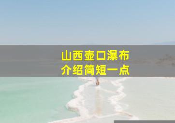 山西壶口瀑布介绍简短一点