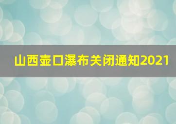 山西壶口瀑布关闭通知2021