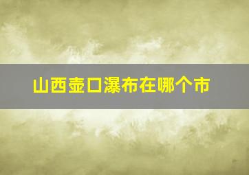 山西壶口瀑布在哪个市