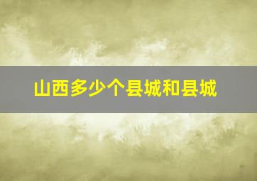 山西多少个县城和县城