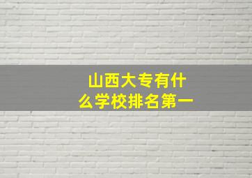 山西大专有什么学校排名第一