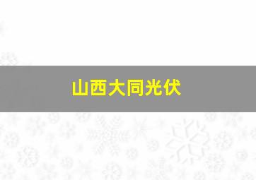 山西大同光伏