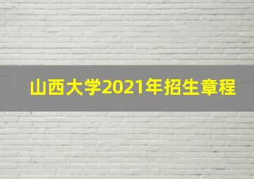 山西大学2021年招生章程