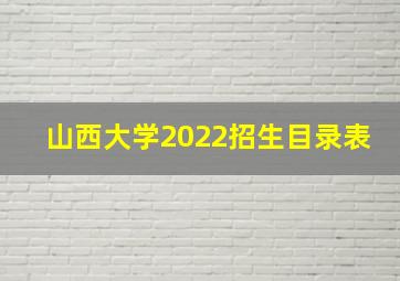 山西大学2022招生目录表