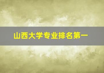 山西大学专业排名第一