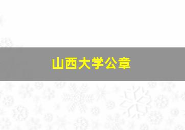 山西大学公章