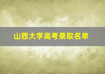 山西大学高考录取名单