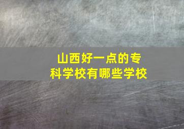 山西好一点的专科学校有哪些学校