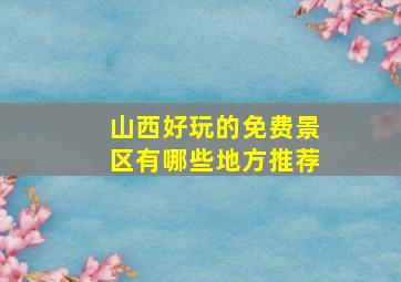 山西好玩的免费景区有哪些地方推荐