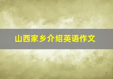 山西家乡介绍英语作文