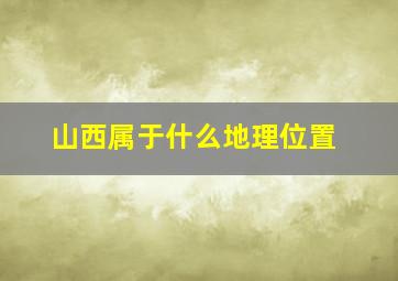 山西属于什么地理位置