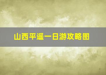 山西平遥一日游攻略图