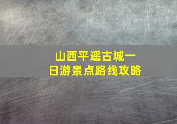 山西平遥古城一日游景点路线攻略