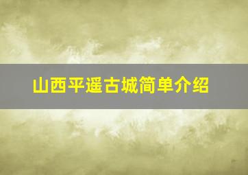 山西平遥古城简单介绍