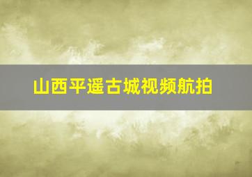 山西平遥古城视频航拍