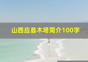 山西应县木塔简介100字