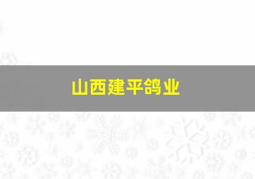 山西建平鸽业