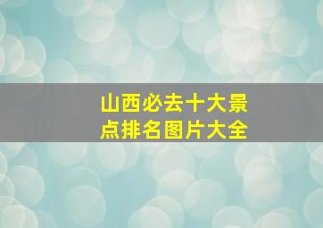 山西必去十大景点排名图片大全