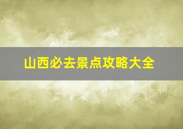 山西必去景点攻略大全