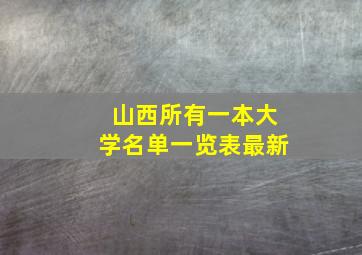 山西所有一本大学名单一览表最新