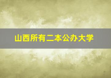 山西所有二本公办大学