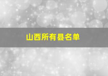 山西所有县名单