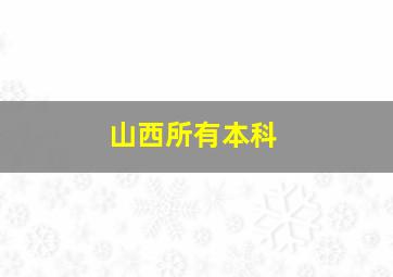 山西所有本科