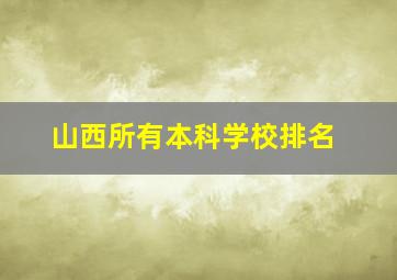 山西所有本科学校排名