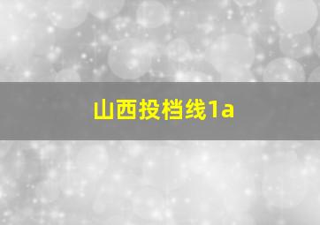 山西投档线1a