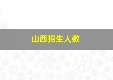 山西招生人数