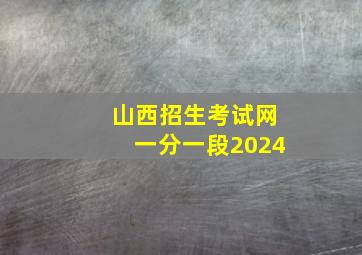 山西招生考试网一分一段2024