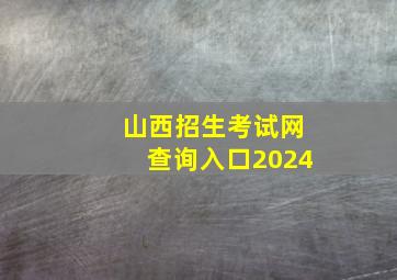 山西招生考试网查询入口2024