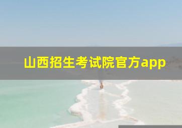 山西招生考试院官方app